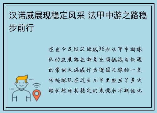 汉诺威展现稳定风采 法甲中游之路稳步前行