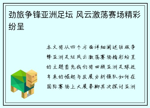 劲旅争锋亚洲足坛 风云激荡赛场精彩纷呈