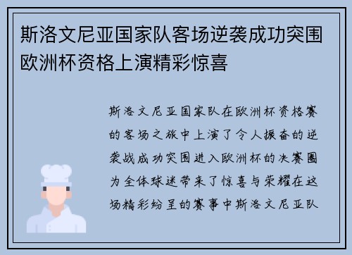 斯洛文尼亚国家队客场逆袭成功突围欧洲杯资格上演精彩惊喜