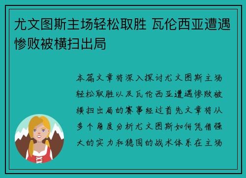 尤文图斯主场轻松取胜 瓦伦西亚遭遇惨败被横扫出局