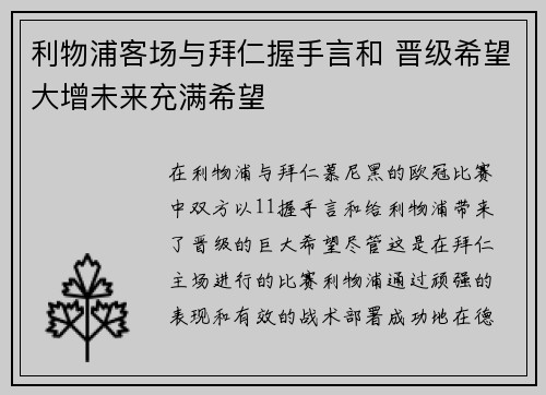 利物浦客场与拜仁握手言和 晋级希望大增未来充满希望