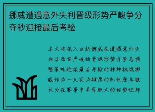 挪威遭遇意外失利晋级形势严峻争分夺秒迎接最后考验
