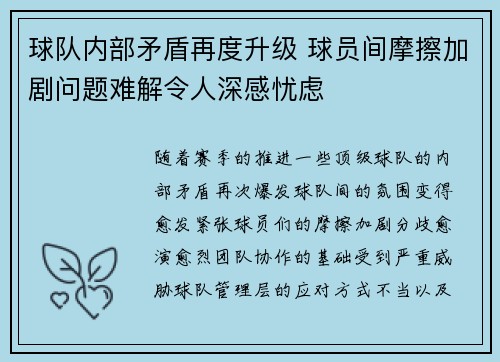 球队内部矛盾再度升级 球员间摩擦加剧问题难解令人深感忧虑