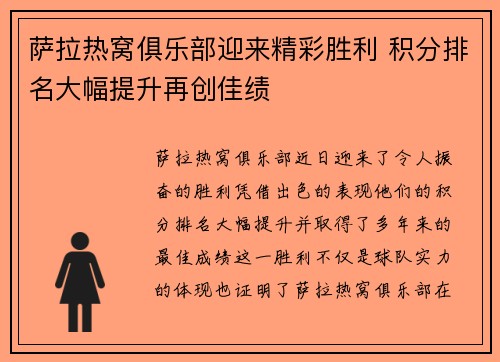 萨拉热窝俱乐部迎来精彩胜利 积分排名大幅提升再创佳绩