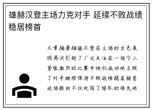 雄赫汉登主场力克对手 延续不败战绩稳居榜首