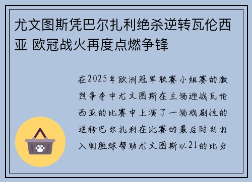 尤文图斯凭巴尔扎利绝杀逆转瓦伦西亚 欧冠战火再度点燃争锋