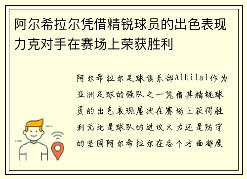 阿尔希拉尔凭借精锐球员的出色表现力克对手在赛场上荣获胜利