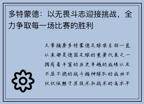多特蒙德：以无畏斗志迎接挑战，全力争取每一场比赛的胜利