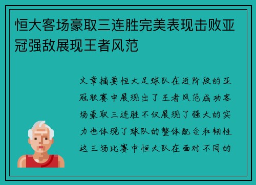 恒大客场豪取三连胜完美表现击败亚冠强敌展现王者风范
