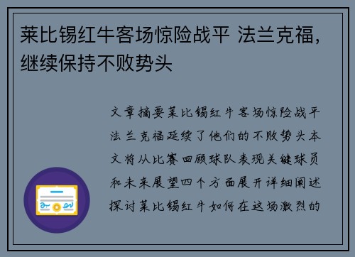 莱比锡红牛客场惊险战平 法兰克福，继续保持不败势头