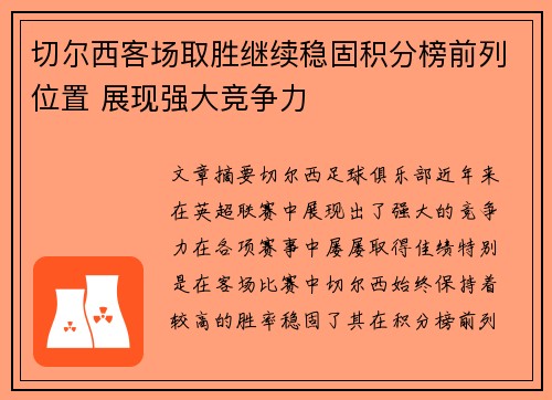 切尔西客场取胜继续稳固积分榜前列位置 展现强大竞争力