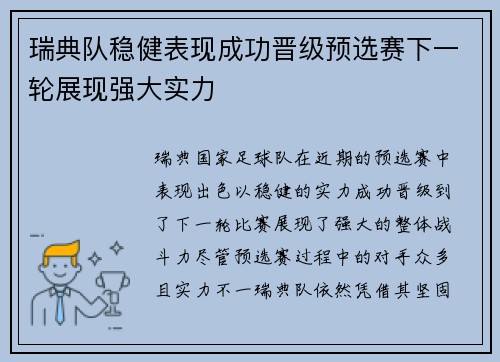 瑞典队稳健表现成功晋级预选赛下一轮展现强大实力