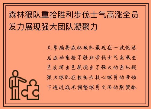 森林狼队重拾胜利步伐士气高涨全员发力展现强大团队凝聚力