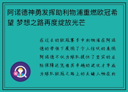 阿诺德神勇发挥助利物浦重燃欧冠希望 梦想之路再度绽放光芒