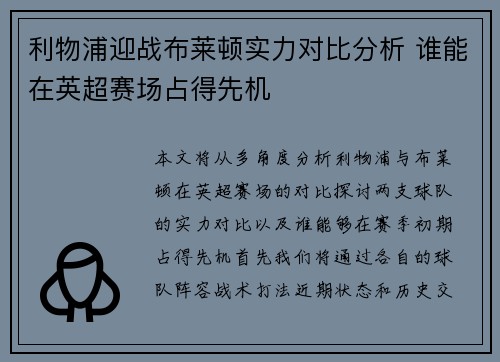 利物浦迎战布莱顿实力对比分析 谁能在英超赛场占得先机