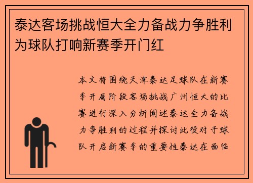 泰达客场挑战恒大全力备战力争胜利为球队打响新赛季开门红