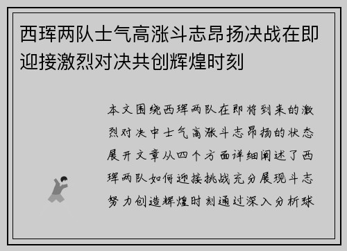 西珲两队士气高涨斗志昂扬决战在即迎接激烈对决共创辉煌时刻