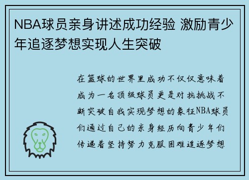 NBA球员亲身讲述成功经验 激励青少年追逐梦想实现人生突破