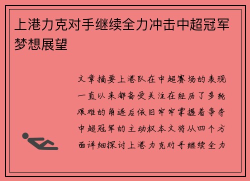 上港力克对手继续全力冲击中超冠军梦想展望