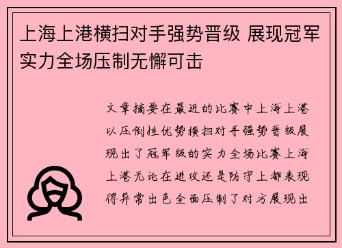 上海上港横扫对手强势晋级 展现冠军实力全场压制无懈可击