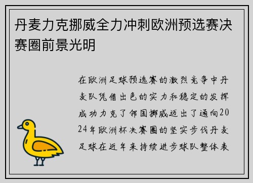 丹麦力克挪威全力冲刺欧洲预选赛决赛圈前景光明
