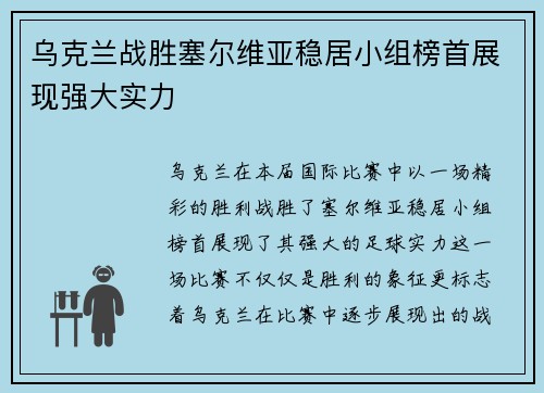 乌克兰战胜塞尔维亚稳居小组榜首展现强大实力