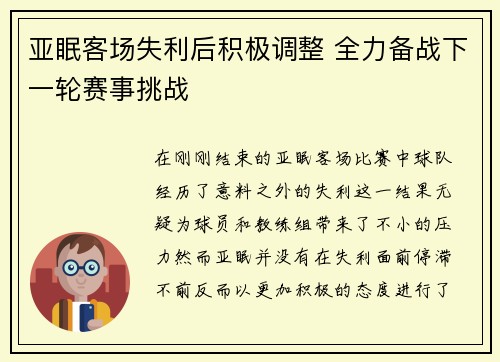 亚眠客场失利后积极调整 全力备战下一轮赛事挑战