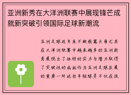 亚洲新秀在大洋洲联赛中展现锋芒成就新突破引领国际足球新潮流