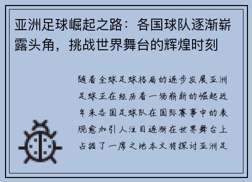 亚洲足球崛起之路：各国球队逐渐崭露头角，挑战世界舞台的辉煌时刻