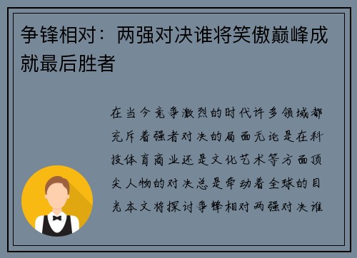 争锋相对：两强对决谁将笑傲巅峰成就最后胜者