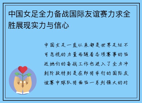 中国女足全力备战国际友谊赛力求全胜展现实力与信心