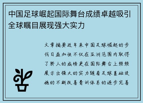中国足球崛起国际舞台成绩卓越吸引全球瞩目展现强大实力