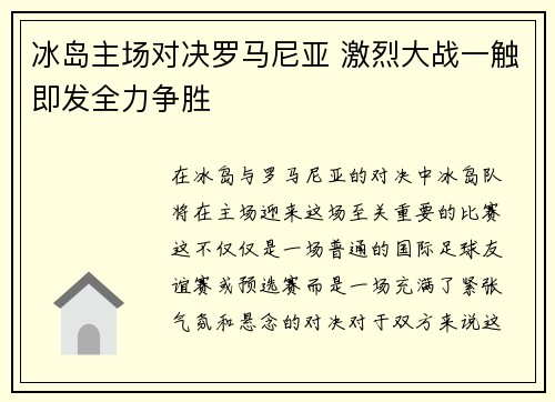 冰岛主场对决罗马尼亚 激烈大战一触即发全力争胜