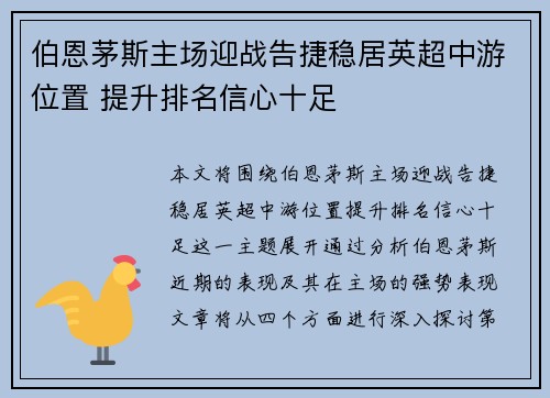 伯恩茅斯主场迎战告捷稳居英超中游位置 提升排名信心十足