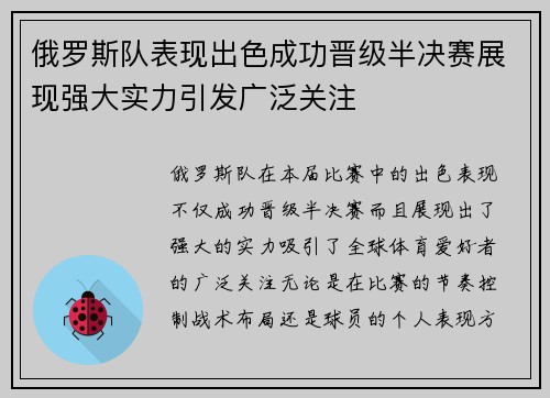 俄罗斯队表现出色成功晋级半决赛展现强大实力引发广泛关注