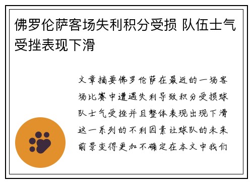 佛罗伦萨客场失利积分受损 队伍士气受挫表现下滑