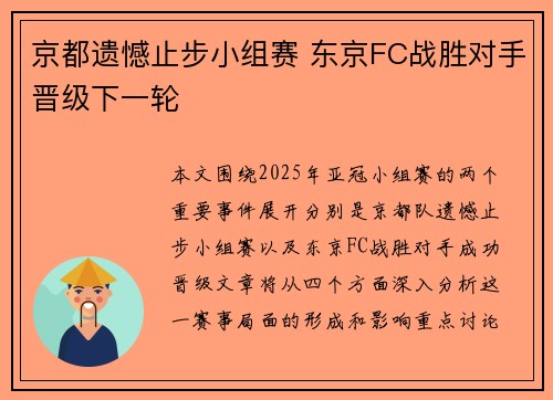 京都遗憾止步小组赛 东京FC战胜对手晋级下一轮