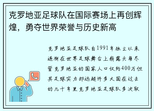 克罗地亚足球队在国际赛场上再创辉煌，勇夺世界荣誉与历史新高