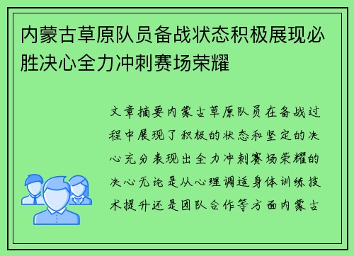 内蒙古草原队员备战状态积极展现必胜决心全力冲刺赛场荣耀