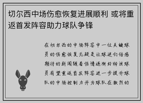 切尔西中场伤愈恢复进展顺利 或将重返首发阵容助力球队争锋