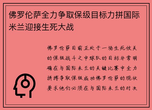 佛罗伦萨全力争取保级目标力拼国际米兰迎接生死大战