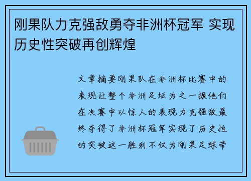 刚果队力克强敌勇夺非洲杯冠军 实现历史性突破再创辉煌