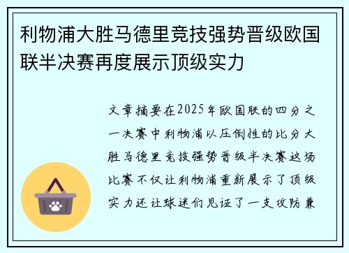 利物浦大胜马德里竞技强势晋级欧国联半决赛再度展示顶级实力