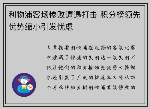 利物浦客场惨败遭遇打击 积分榜领先优势缩小引发忧虑
