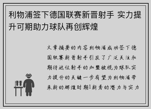 利物浦签下德国联赛新晋射手 实力提升可期助力球队再创辉煌