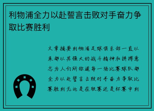 利物浦全力以赴誓言击败对手奋力争取比赛胜利