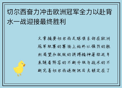 切尔西奋力冲击欧洲冠军全力以赴背水一战迎接最终胜利