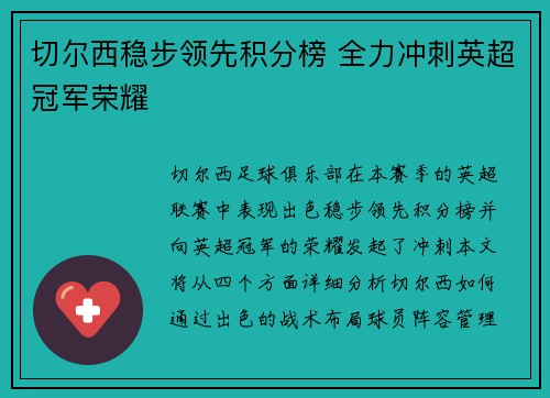 切尔西稳步领先积分榜 全力冲刺英超冠军荣耀