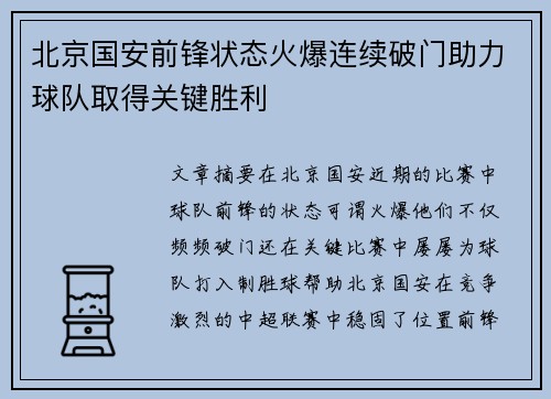 北京国安前锋状态火爆连续破门助力球队取得关键胜利