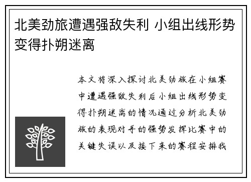 北美劲旅遭遇强敌失利 小组出线形势变得扑朔迷离